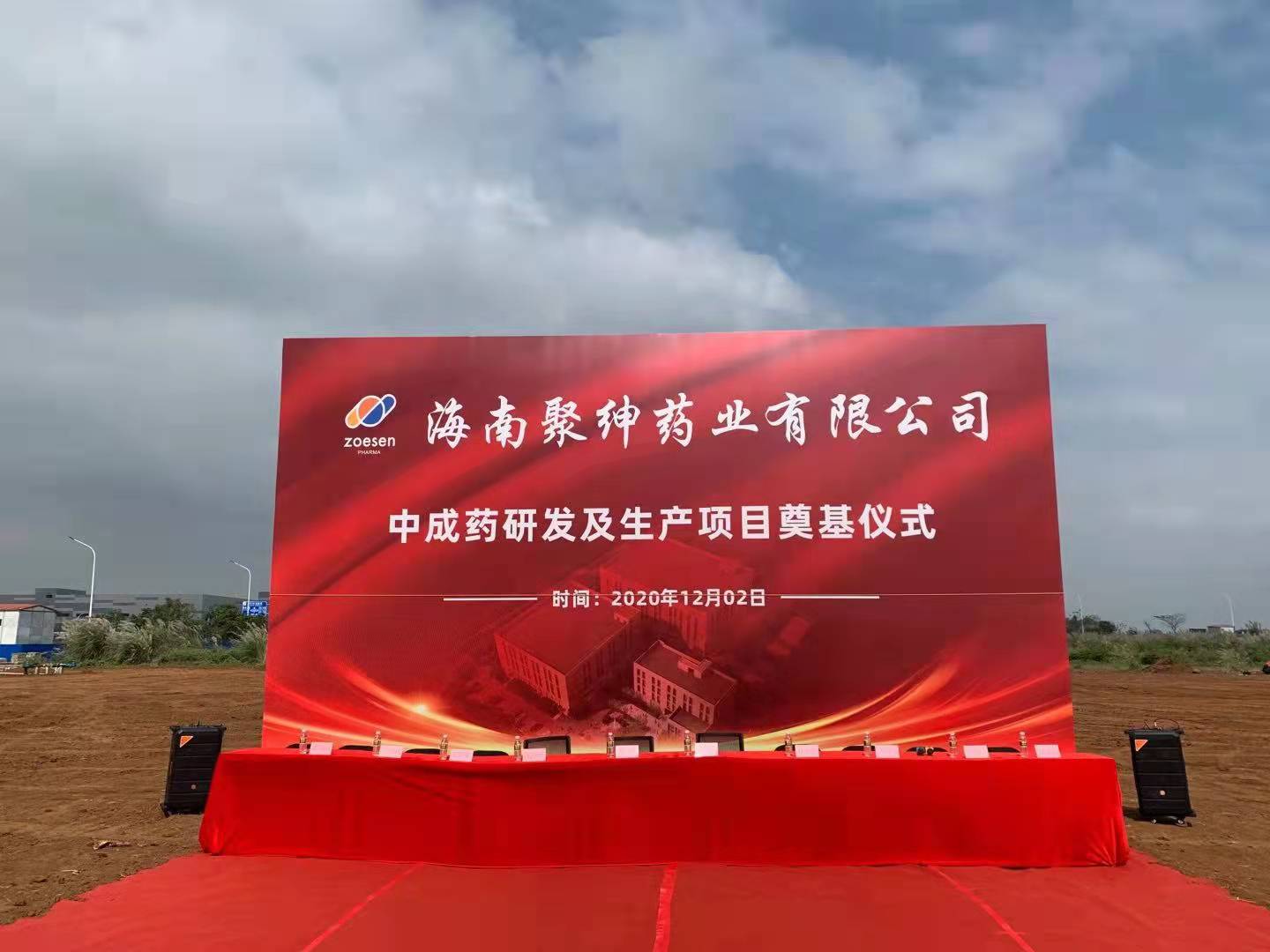 凝心聚力 攜手奮進——海南聚紳藥業新廠區奠基儀式龍隆重舉行